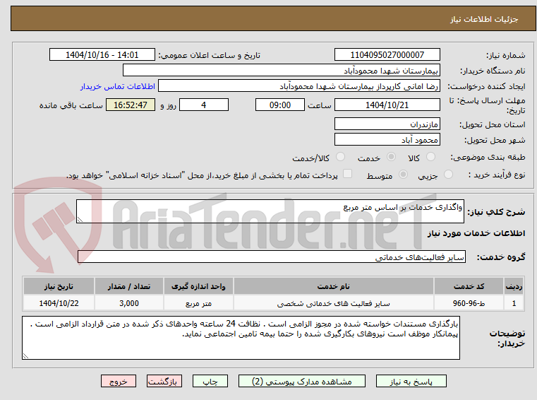 تصویر کوچک آگهی واگذاری خدمات بر اساس متر مربع