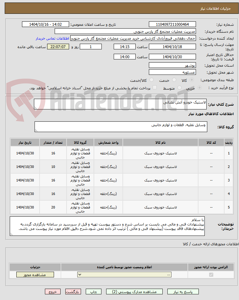 تصویر کوچک آگهی لاستیک خودرو آتش نشانی