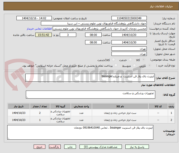 تصویر کوچک آگهی اینزرت بای پلار فن استریت  و مریلندbissinger