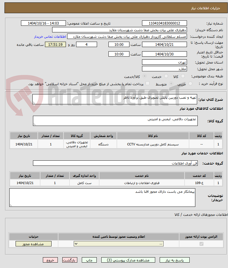 تصویر کوچک آگهی تهیه و نصب دوربین پایش تصویری طبق برآورد ناظر