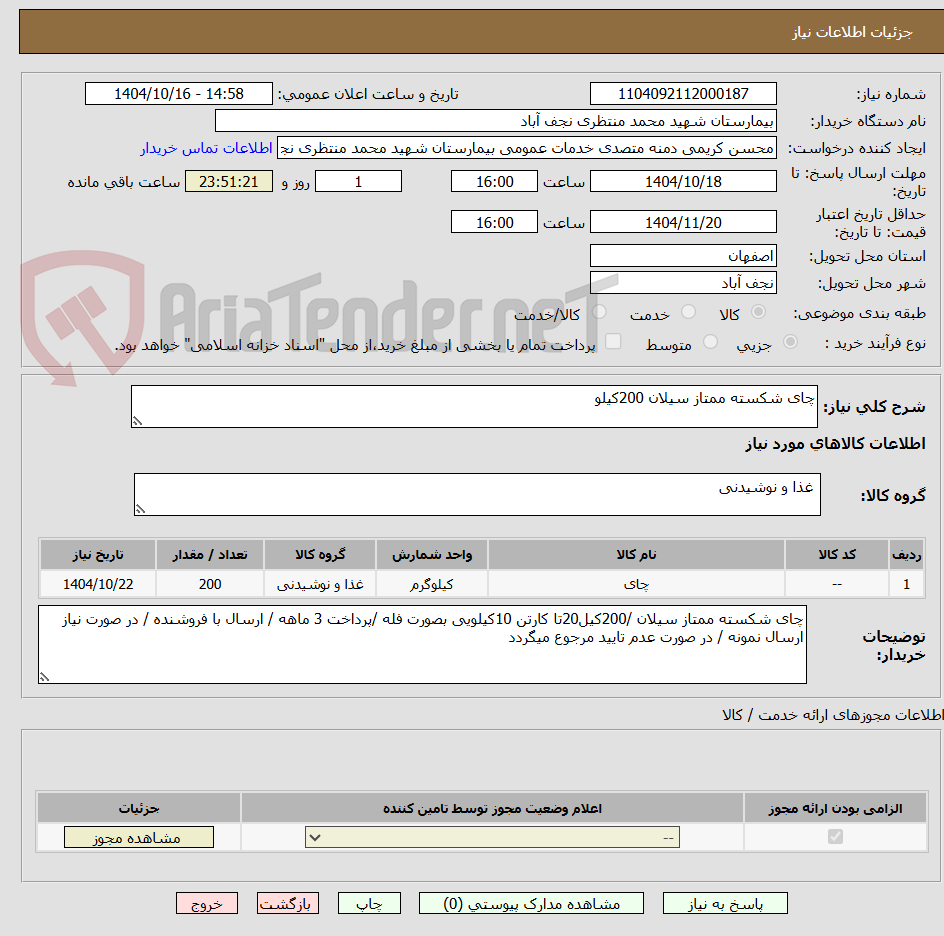 تصویر کوچک آگهی چای شکسته ممتاز سیلان 200کیلو