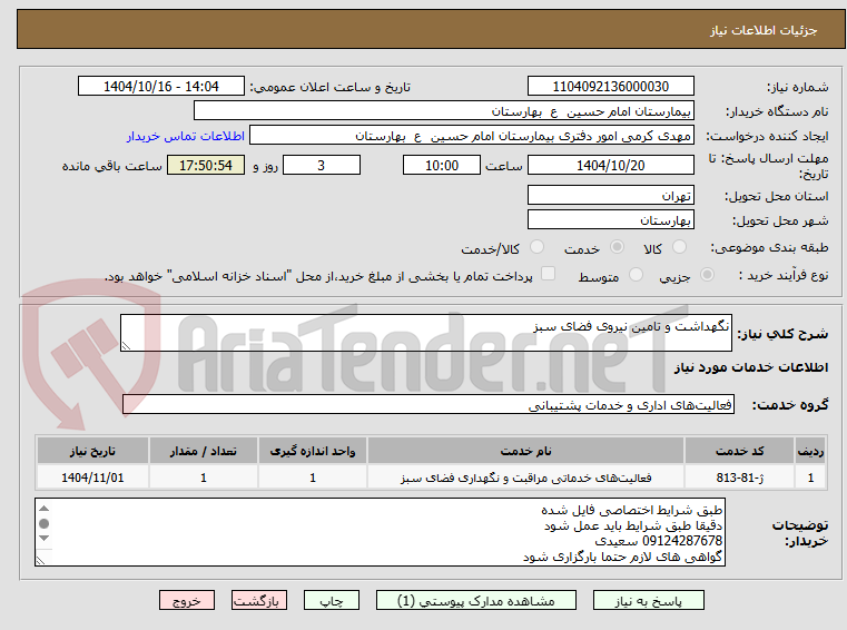 تصویر کوچک آگهی نگهداشت و تامین نیروی فضای سبز