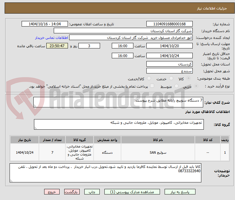 تصویر کوچک آگهی 7 دستگاه سوییچ رایانه مطابق شرح پیوست