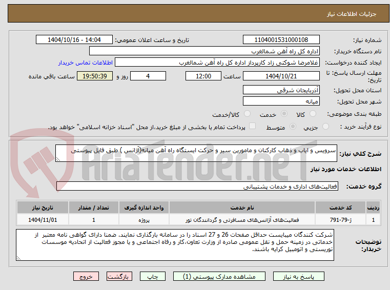 تصویر کوچک آگهی سرویس و ایاب و ذهاب کارکنان و مامورین سیر و حرکت ایستگاه راه آهن میانه(آژانس ) طبق فایل پیوستی