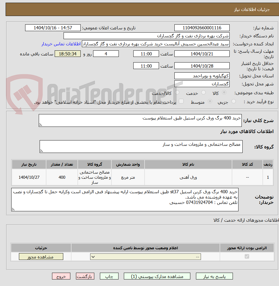 تصویر کوچک آگهی خرید 400 برگ ورق کربن استیل طبق استعلام پیوست