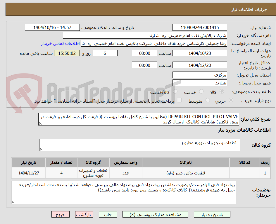 تصویر کوچک آگهی REPAIR KIT CONTROL PILOT VALVE-(مطابق با شرح کامل تقاضا پیوست )( قیمت کل درسامانه ریز قیمت در پیش فاکتور)-هایلایت کاتالوگ  ارسال گردد