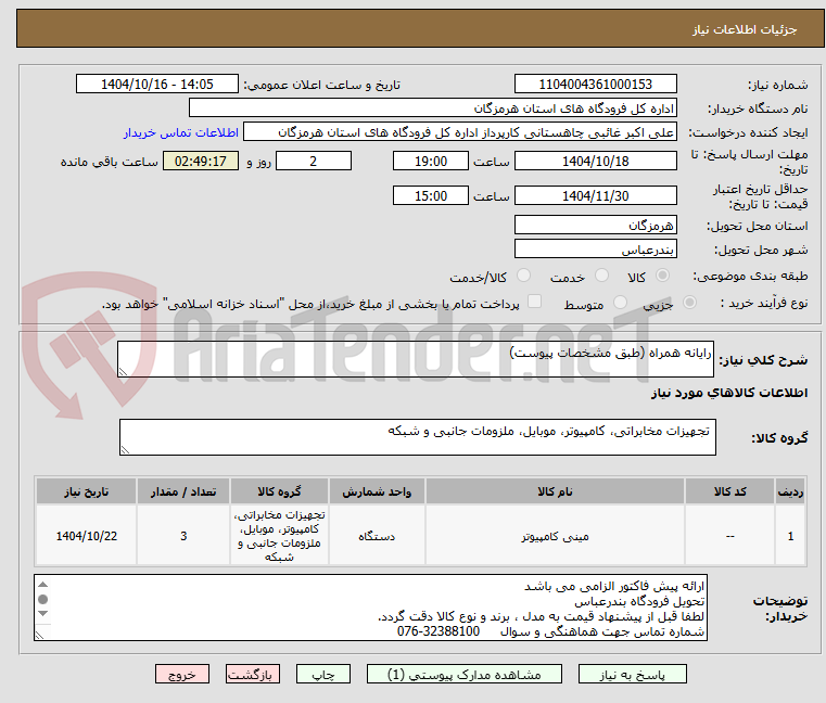 تصویر کوچک آگهی رایانه همراه (طبق مشخصات پیوست)