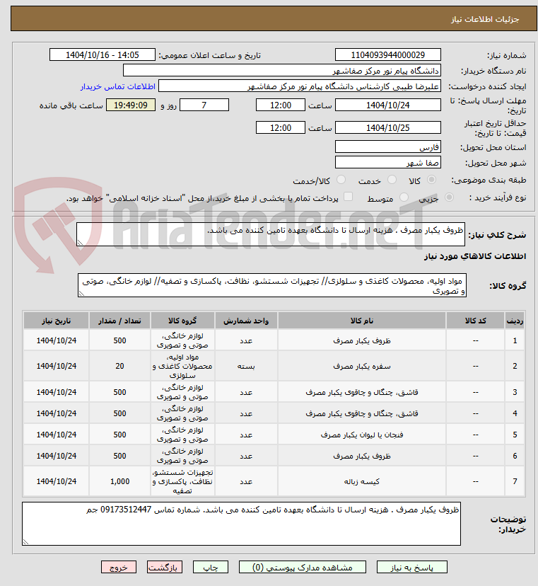 تصویر کوچک آگهی ظروف یکبار مصرف . هزینه ارسال تا دانشگاه بعهده تامین کننده می باشد.