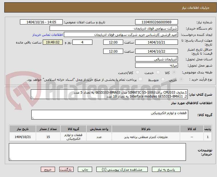 تصویر کوچک آگهی 1.ماژول CPU103 برای SIMATIC S5-100U مدل 6ES5103-8MA03 به تعداد 5 عدد
2. Interface modules 6ES5315-8MA11 به تعداد 10 عدد