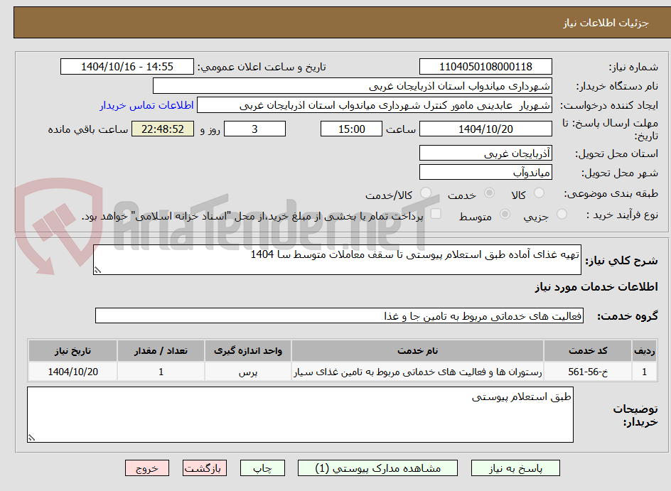 تصویر کوچک آگهی تهیه غذای آماده طبق استعلام پیوستی تا سقف معاملات متوسط سا 1404