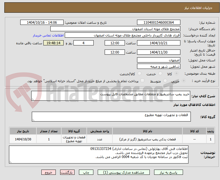 تصویر کوچک آگهی خرید پمپ سانتریفیوژ و متعلقات مطابق مشخصات فایل پیوست