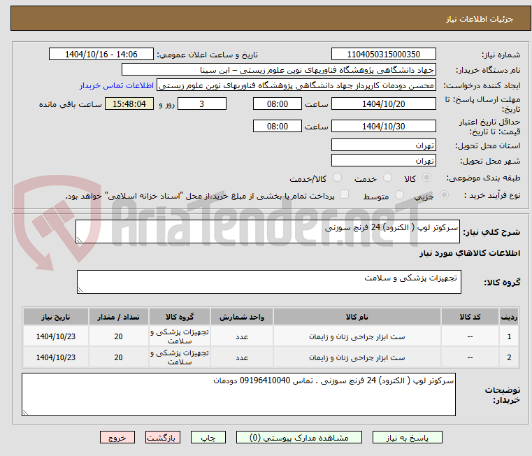 تصویر کوچک آگهی سرکوتر لوپ ( الکترود) 24 فرنچ سوزنی