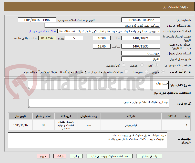 تصویر کوچک آگهی فیلتر رولی