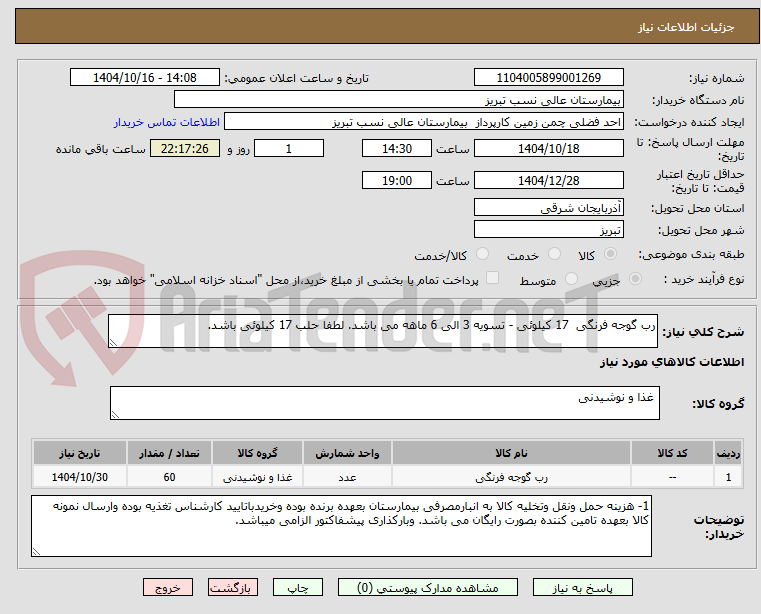 تصویر کوچک آگهی رب گوجه فرنگی 17 کیلوئی - تسویه 3 الی 6 ماهه می باشد. لطفا حلب 17 کیلوئی باشد.