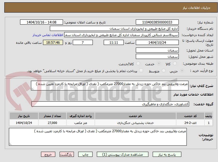تصویر کوچک آگهی مرمت ولایروبی بند خاکی حوزه زردتل به مقدار27000 مترمکعب ( نقدی ( اوراق مرابحه با کارمزد تعیین شده )