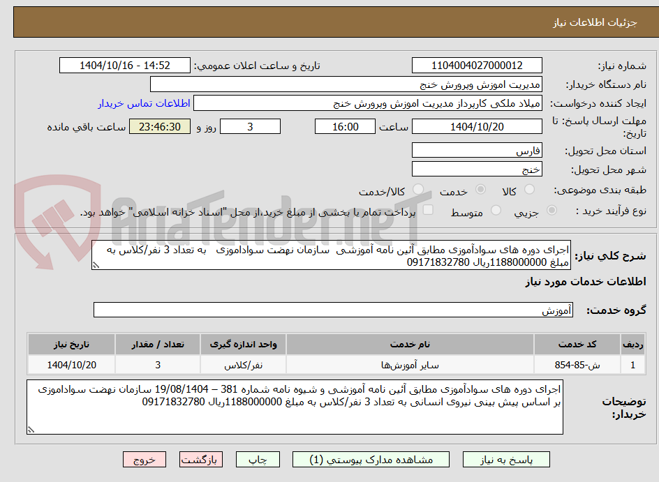 تصویر کوچک آگهی اجرای دوره های سوادآموزی مطابق آئین نامه آموزشی سازمان نهضت سواداموزی به تعداد 3 نفر/کلاس به مبلغ 1188000000ریال 09171832780