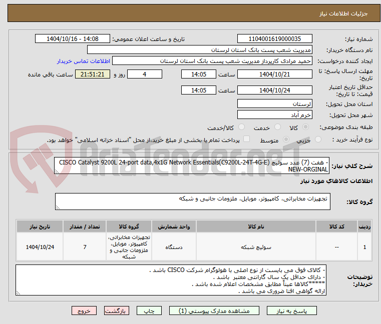 تصویر کوچک آگهی - هفت (7) عدد سوئیچ CISCO Catalyst 9200L 24-port data,4x1G Network Essentials(C9200L-24T-4G-E) NEW-ORGINAL