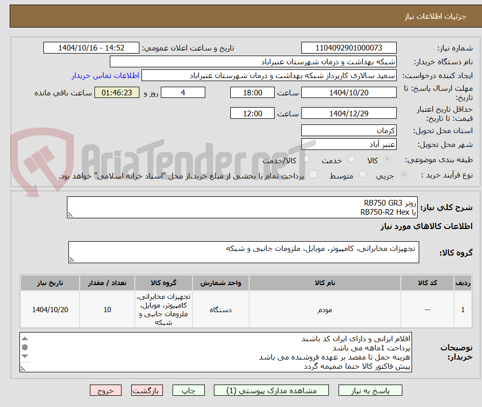تصویر کوچک آگهی روتر RB750 GR3
یا RB750-R2 Hex