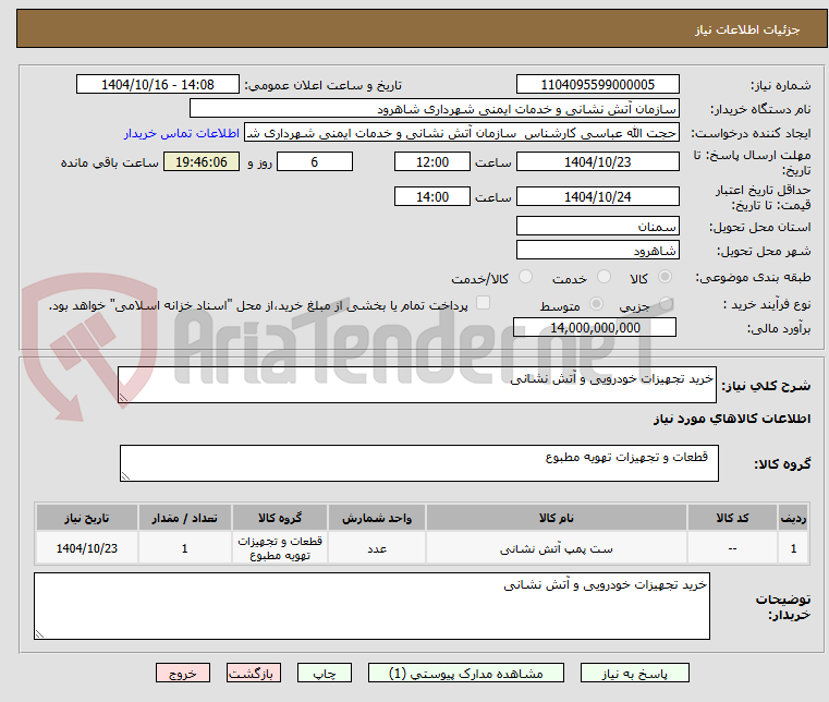 تصویر کوچک آگهی خرید تجهیزات خودرویی و آتش نشانی 