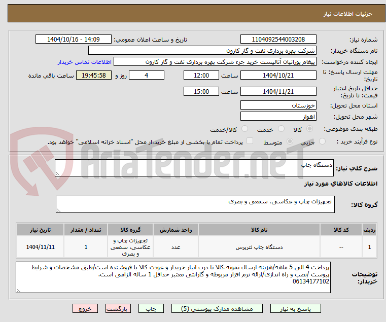 تصویر کوچک آگهی دستگاه چاپ
