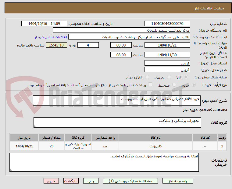 تصویر کوچک آگهی خرید اقلام مصرفی دندانپزشکی طبق لیست پیوست 
