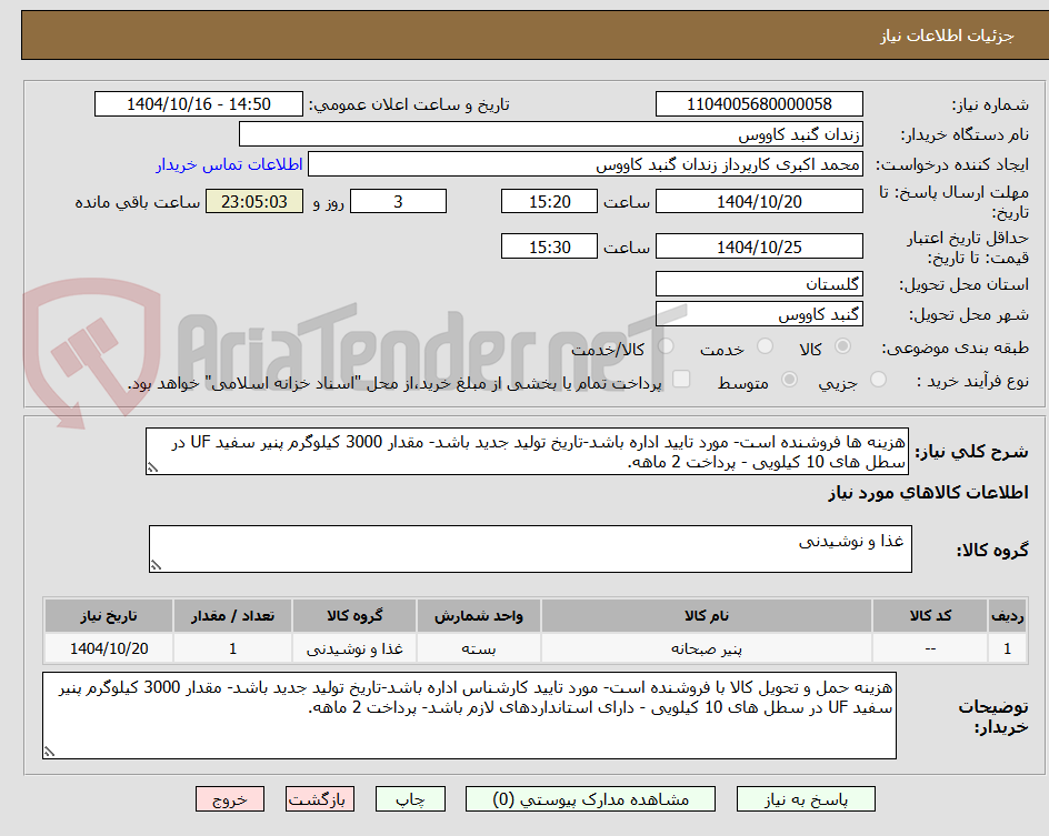 تصویر کوچک آگهی هزینه ها فروشنده است- مورد تایید اداره باشد-تاریخ تولید جدید باشد- مقدار 3000 کیلوگرم پنیر سفید UF در سطل های 10 کیلویی - پرداخت 2 ماهه.