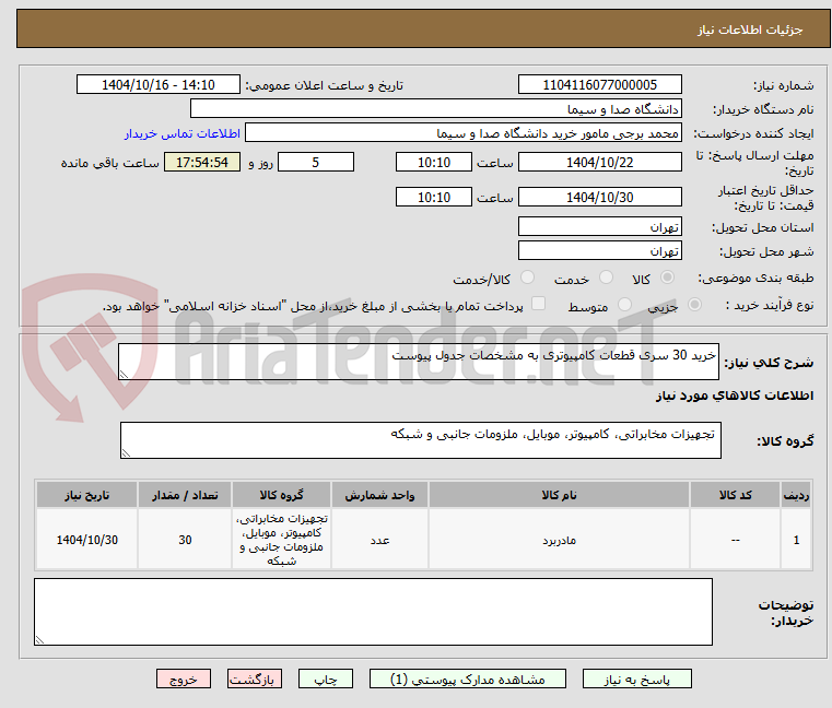 تصویر کوچک آگهی خرید 30 سری قطعات کامپیوتری به مشخصات جدول پیوست