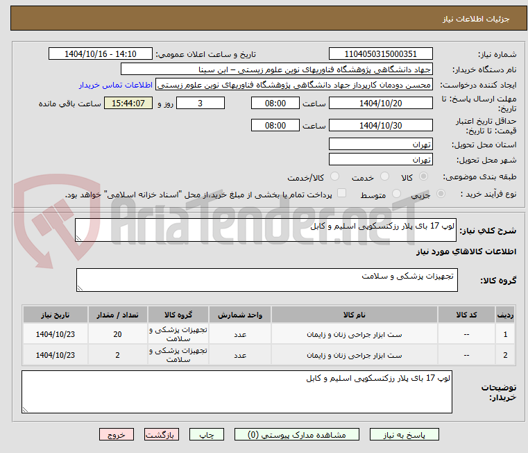 تصویر کوچک آگهی لوپ 17 بای پلار رزکتسکوپی اسلیم و کابل