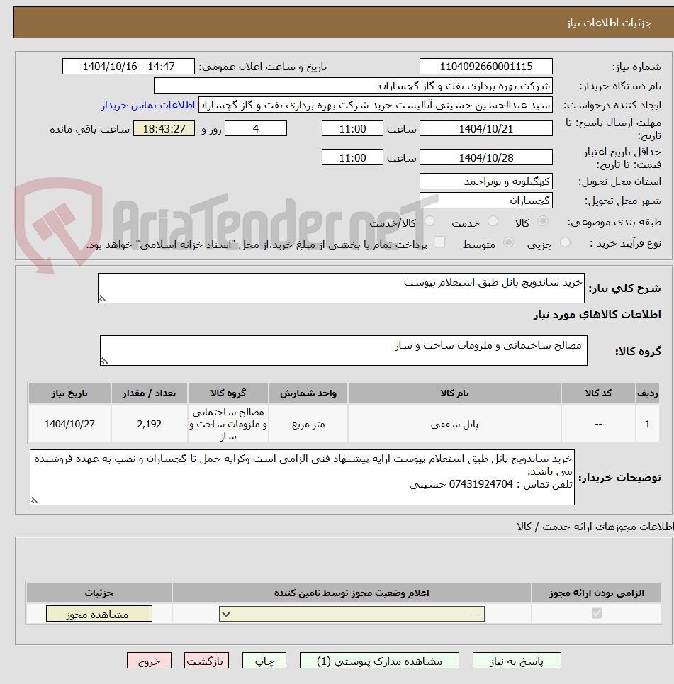تصویر کوچک آگهی خرید ساندویچ پانل طبق استعلام پیوست 