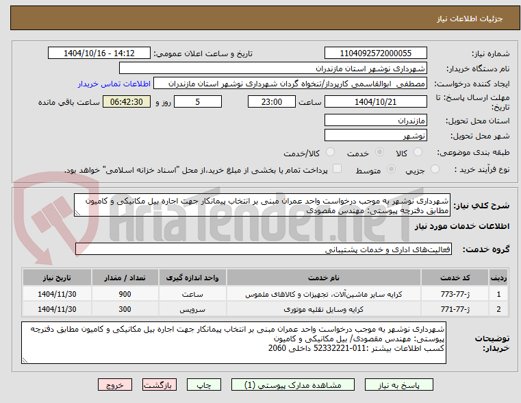 تصویر کوچک آگهی شهرداری نوشهر به موجب درخواست واحد عمران مبنی بر انتخاب پیمانکار جهت اجاره بیل مکانیکی و کامیون مطابق دفترچه پیوستی: مهندس مقصودی