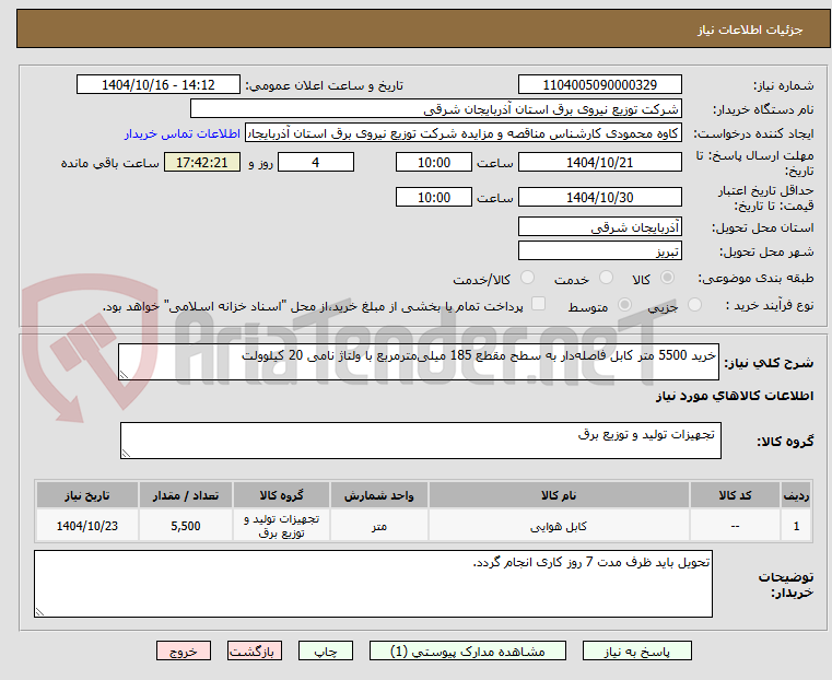 تصویر کوچک آگهی خرید 5500 متر کابل فاصلهدار به سطح مقطع 185 میلیمترمربع با ولتاژ نامی 20 کیلوولت