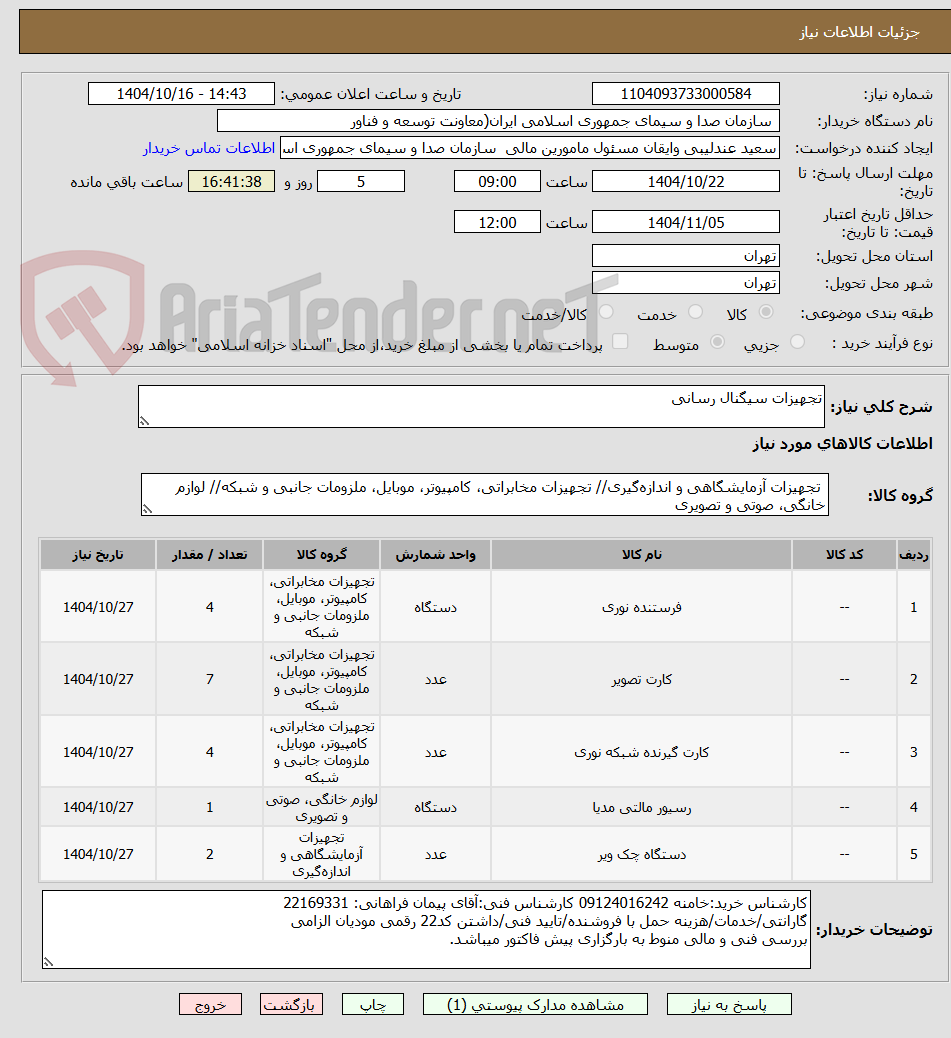 تصویر کوچک آگهی تجهیزات سیگنال رسانی
