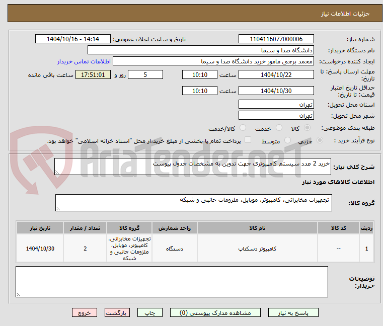 تصویر کوچک آگهی خرید 2 عدد سیستم کامپیوتری جهت تدوین به مشخصات جدول پیوست