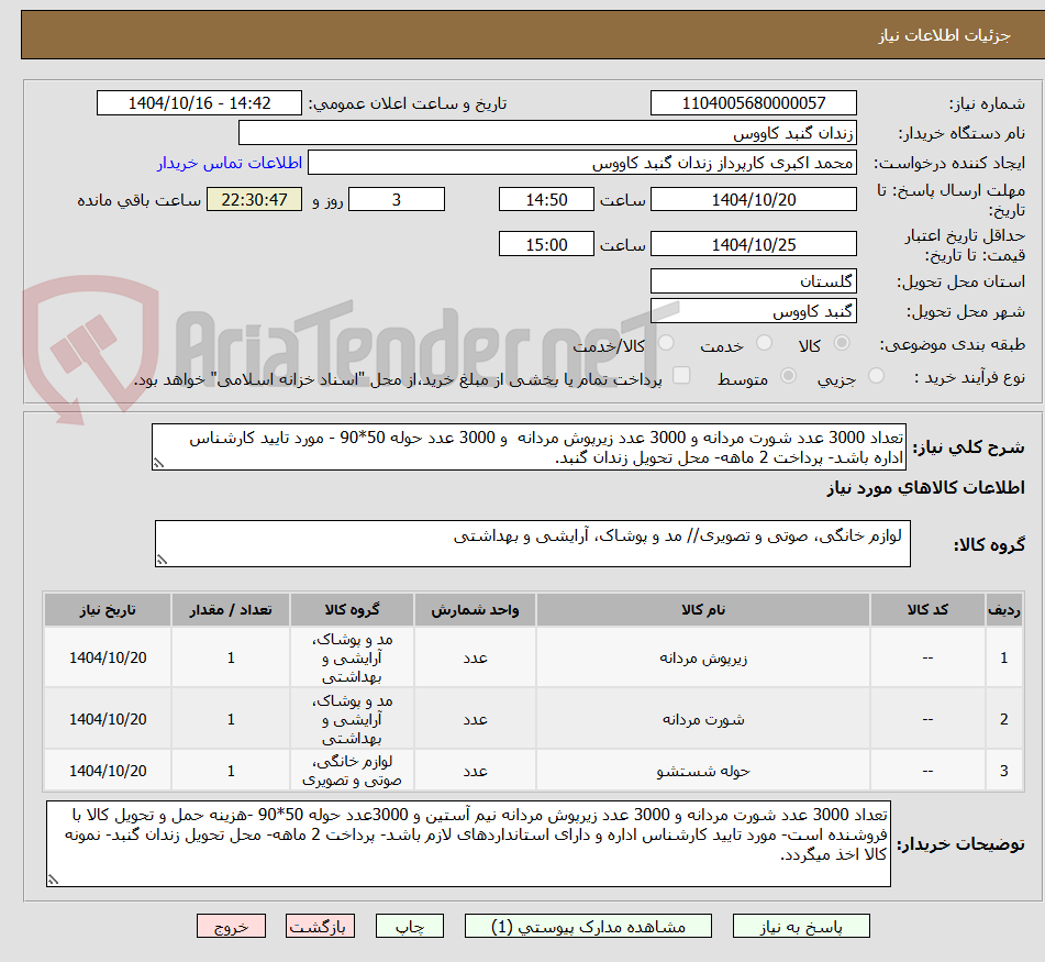 تصویر کوچک آگهی تعداد 3000 عدد شورت مردانه و 3000 عدد زیرپوش مردانه  و 3000 عدد حوله 50*90 - مورد تایید کارشناس اداره باشد- پرداخت 2 ماهه- محل تحویل زندان گنبد.