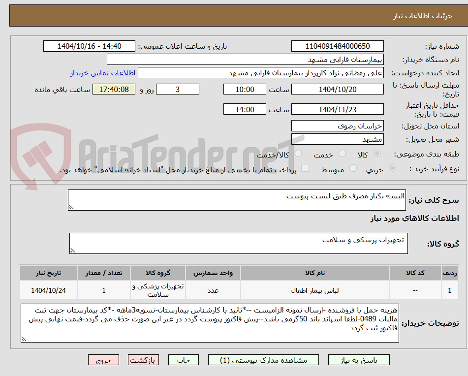 تصویر کوچک آگهی البسه یکبار مصرف طبق لیست پیوست