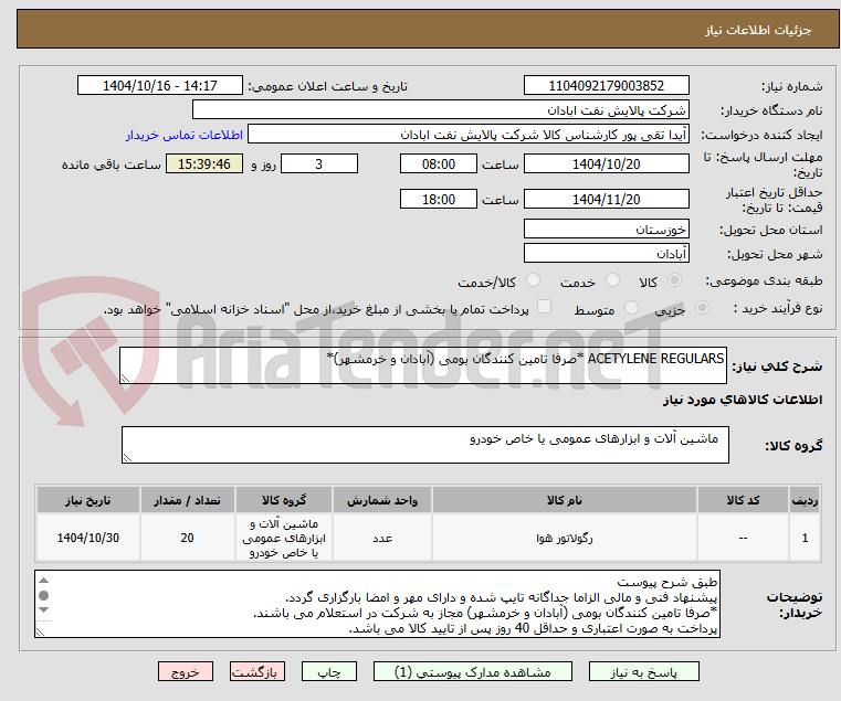تصویر کوچک آگهی ACETYLENE REGULARS *صرفا تامین کنندگان بومی (آبادان و خرمشهر)*