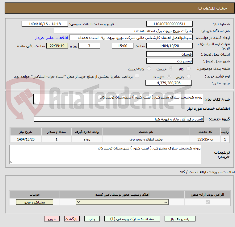 تصویر کوچک آگهی پروژه هوشمند سازی مشترکین ( نصب کنتور ) شهرستان تویسرکان