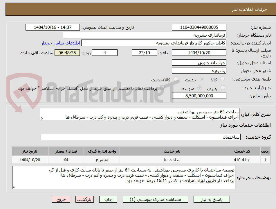 تصویر کوچک آگهی ساخت 64 متر سرویس بهداشتی
اجرای فنداسیون - اسکلت - سقف و دیوار کشی - نصب فریم درب و پنجره و کم درب - سرطاق ها