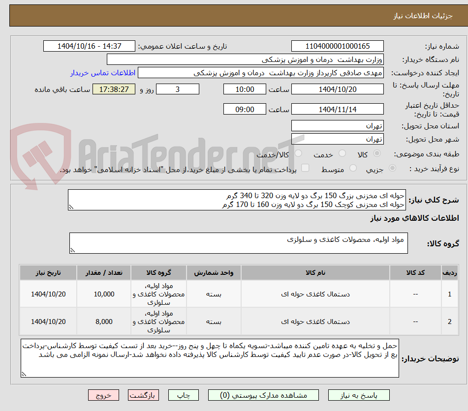 تصویر کوچک آگهی حوله ای مخزنی بزرگ 150 برگ دو لایه وزن 320 تا 340 گرم
حوله ای محزنی کوچک 150 برگ دو لایه وزن 160 تا 170 گرم