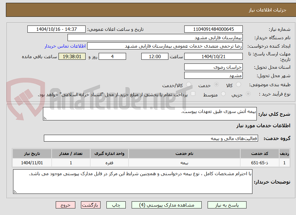 تصویر کوچک آگهی بیمه آتش سوزی طبق تعهدات پیوست.