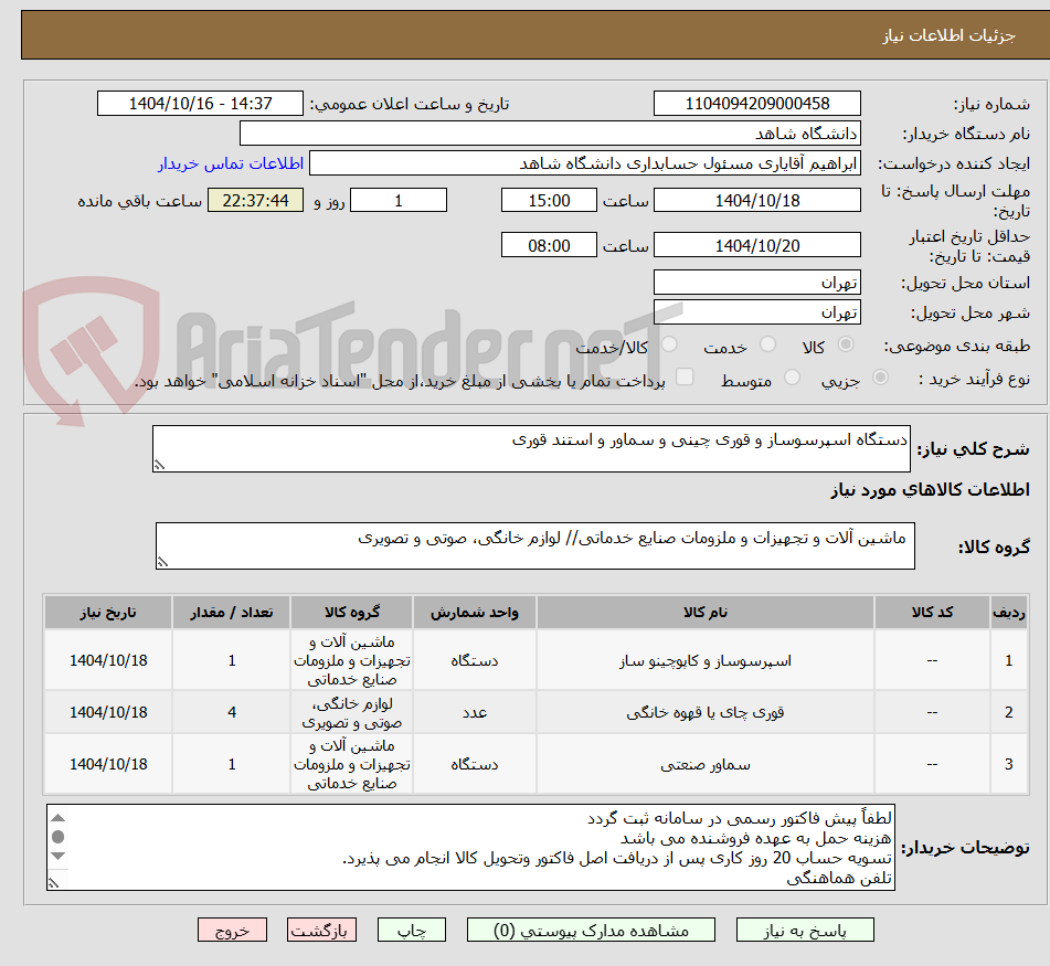 تصویر کوچک آگهی دستگاه اسپرسوساز و قوری چینی و سماور و استند قوری