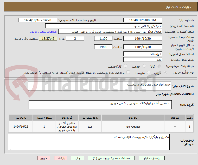 تصویر کوچک آگهی خرید ابزار فنی مطابق فرم پیوست