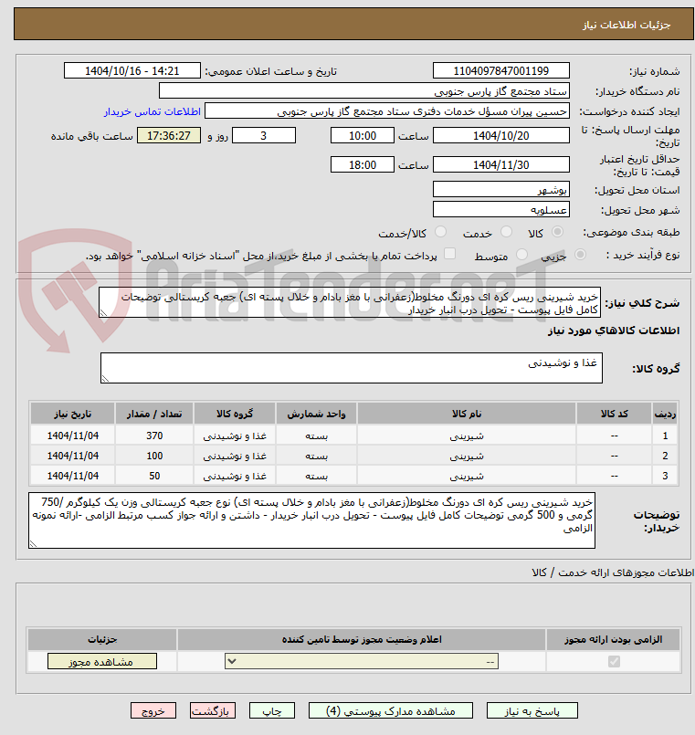 تصویر کوچک آگهی خرید شیرینی ریس کره ای دورنگ مخلوط(زعفرانی با مغز بادام و خلال پسته ای) جعبه کریستالی توضیحات کامل فایل پیوست - تحویل درب انبار خریدار