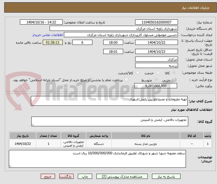 تصویر کوچک آگهی تهیه ملزومات و نصب دوربین پایش شهری