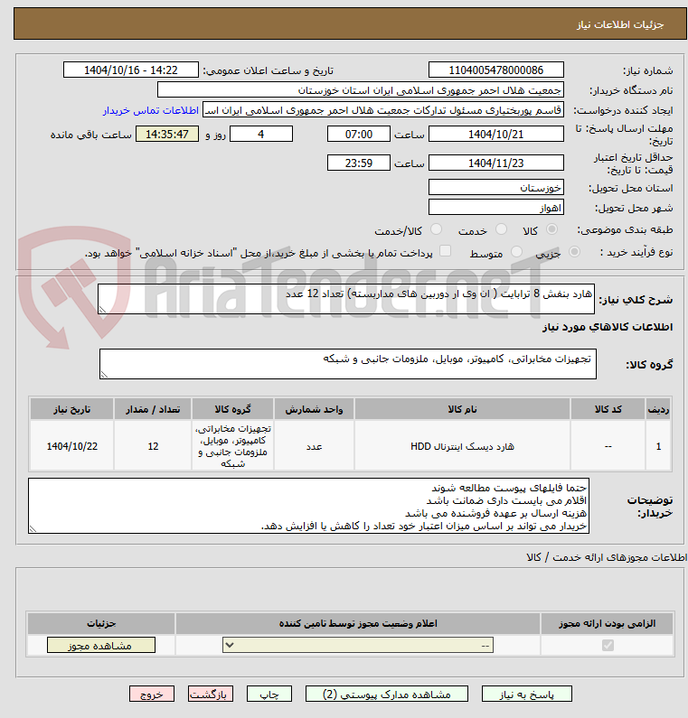 تصویر کوچک آگهی هارد بنفش 8 ترابایت ( ان وی ار دوربین های مداربسته) تعداد 12 عدد