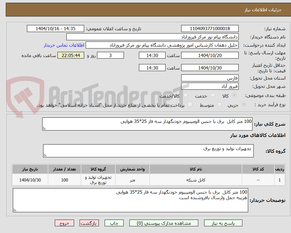 تصویر کوچک آگهی 100 متر کابل  برق با جنس الومینیوم خودنگهدار سه فاز 25*35 هوایی 