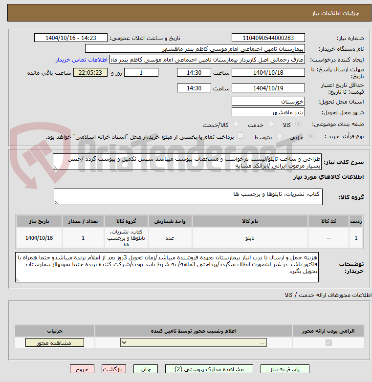 تصویر کوچک آگهی طراحی و ساخت تابلو/لیست درخواست و مشخصات پیوست میباشد سپس تکمیل و پیوست گردد /جنس بسیار مرغوب ایرانی /ایرانکد مشابه 