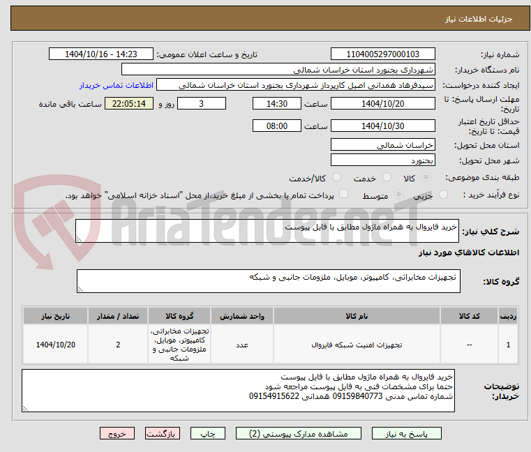 تصویر کوچک آگهی خرید فایروال به همراه ماژول مطابق با فایل پیوست