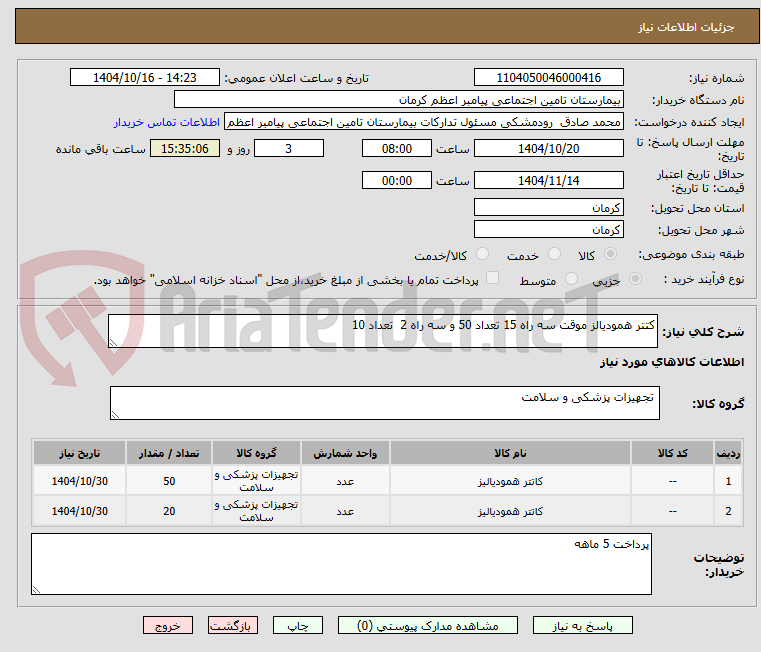 تصویر کوچک آگهی کتتر همودیالز موقت سه راه 15 تعداد 50 و سه راه 2  تعداد 10