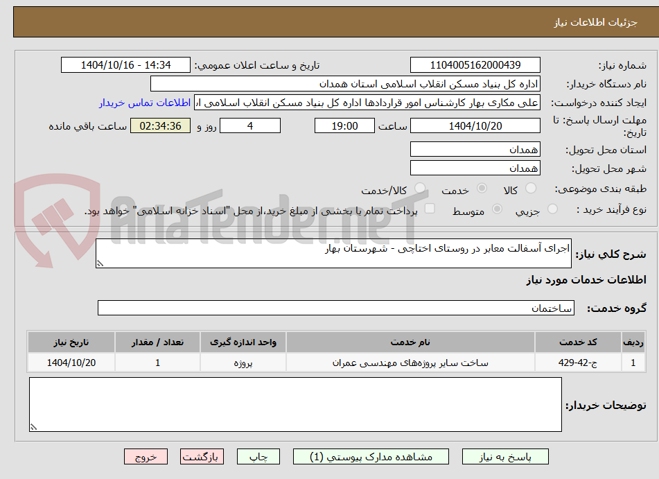 تصویر کوچک آگهی اجرای آسفالت معابر در روستای اختاچی - شهرستان بهار